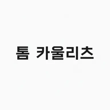 Profile image of 톰 카울리츠