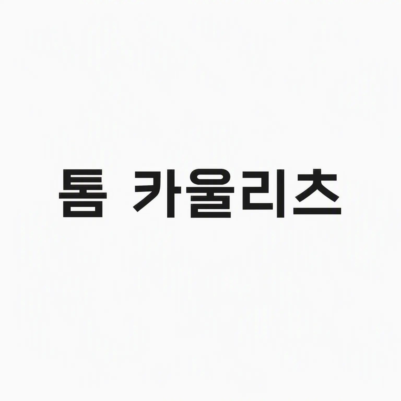 SillyPipe3404의 톰 카울리츠