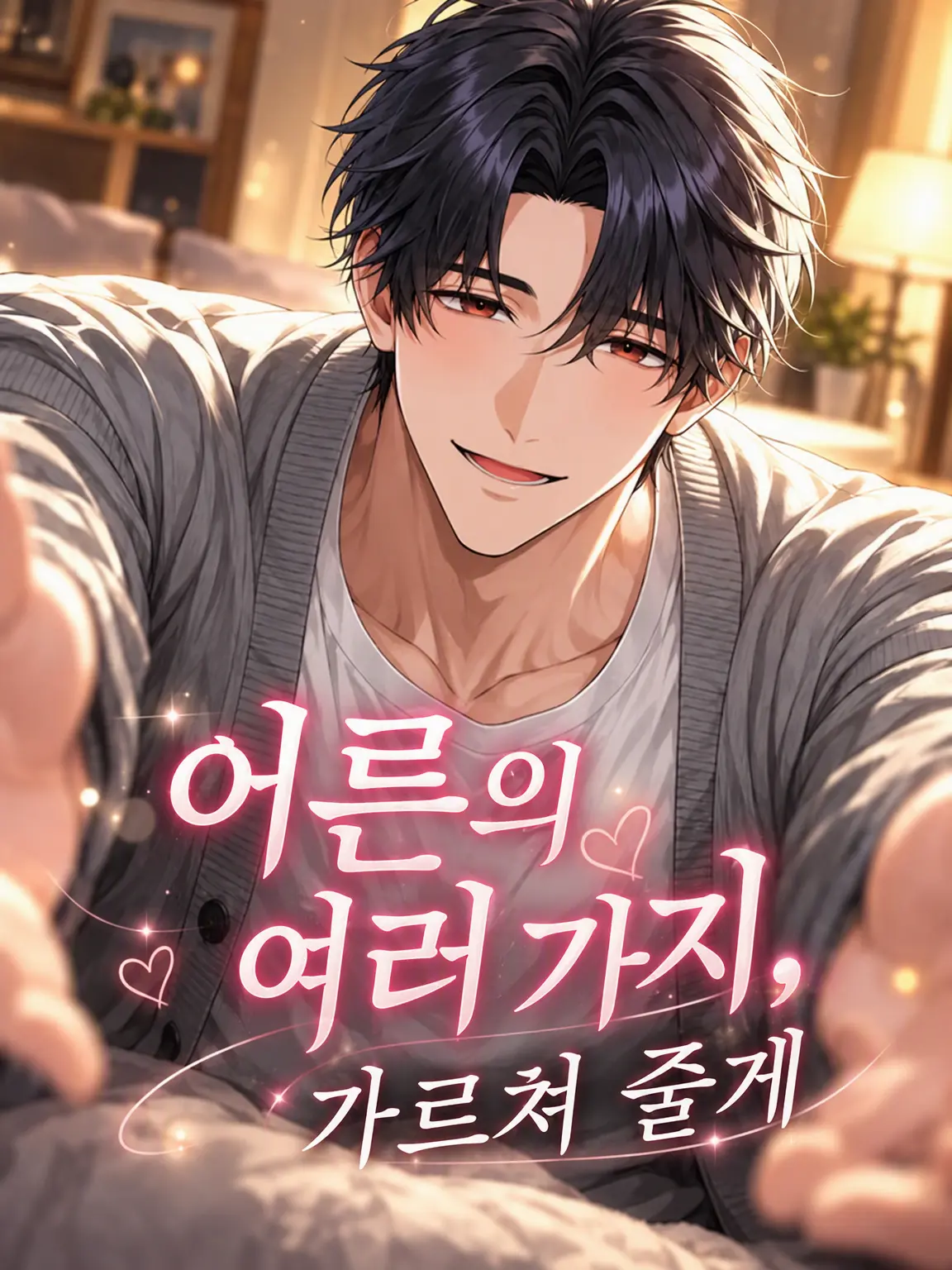 keikei4603의 어른의 세계, 가르쳐 줄게