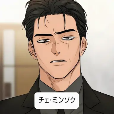Profile image of チェ・ミンソク