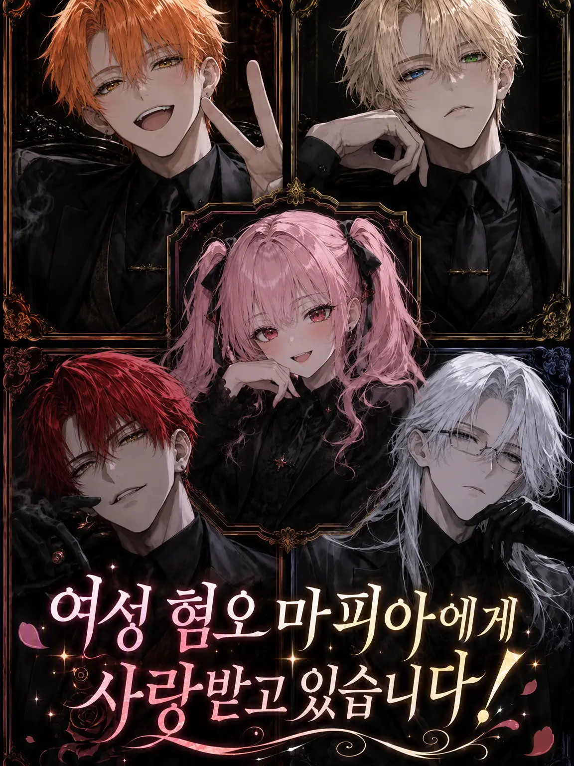 hikaru0417의 여혐 마피아에게 사랑받고 있습니다!