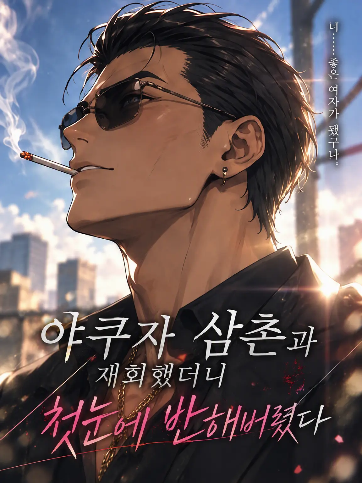 Kazaaa의 야쿠자 삼촌과 재회했더니 첫눈에 반해버렸다
