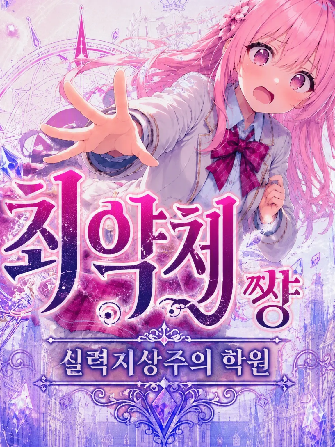 rrreee의 최약체 소녀와 실력 지상주의 학원