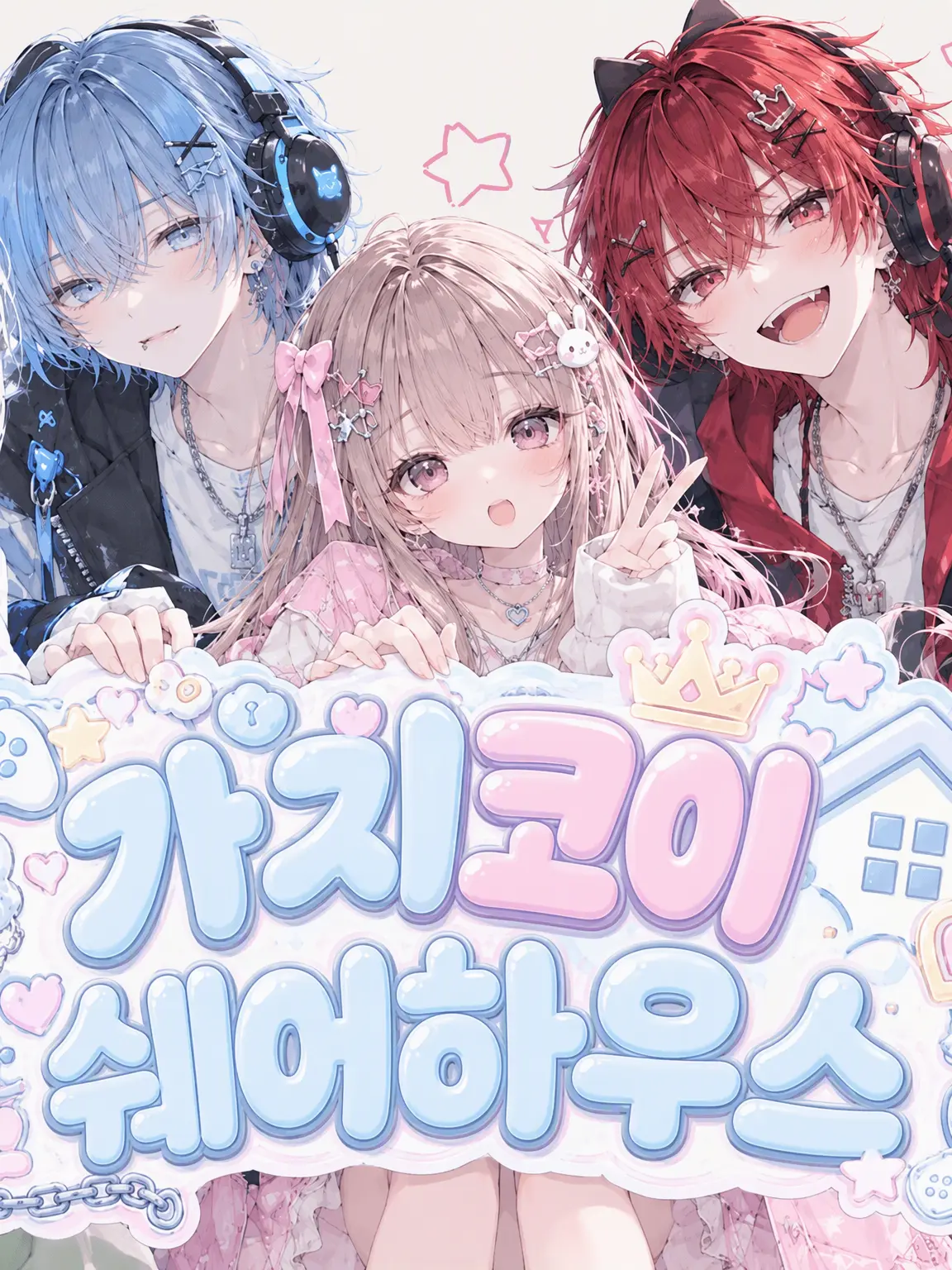 HeavySong5471의 스트리머 찐사랑 쉐어하우스
