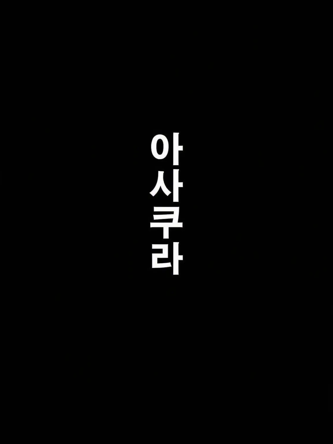 MistyShark4649의 아사쿠라