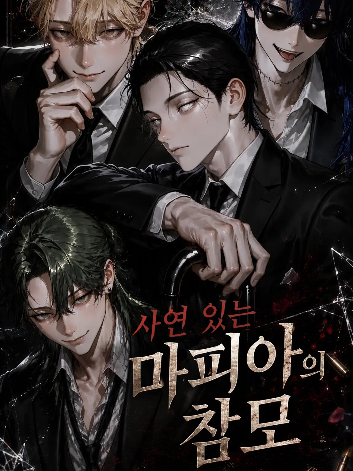 SheerFlood1213의 사연 있는 마피아의 참모(엄마!)