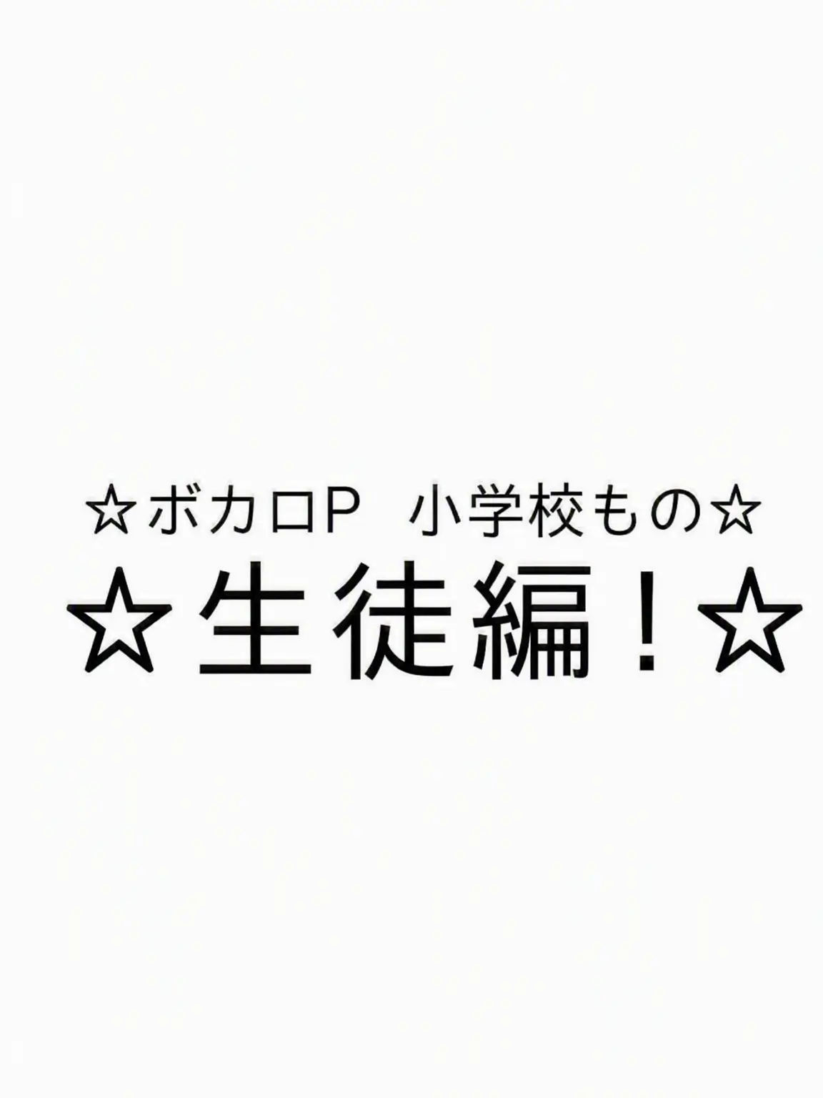 Kimi-sae_10의 ボカロP小学校