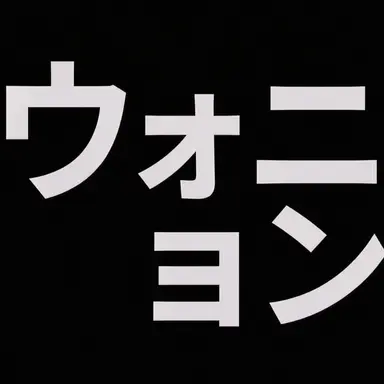 Profile image of ウォニョン