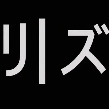 Profile image of リズ
