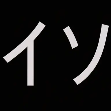 Profile image of イソ