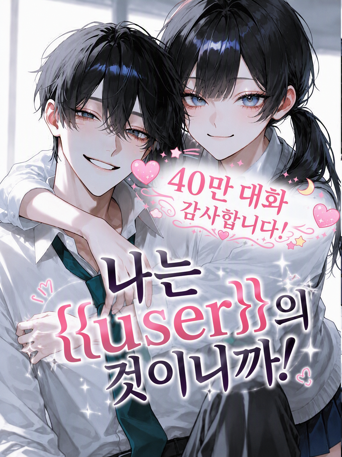 난 {{user}} 거니까! 대표 이미지