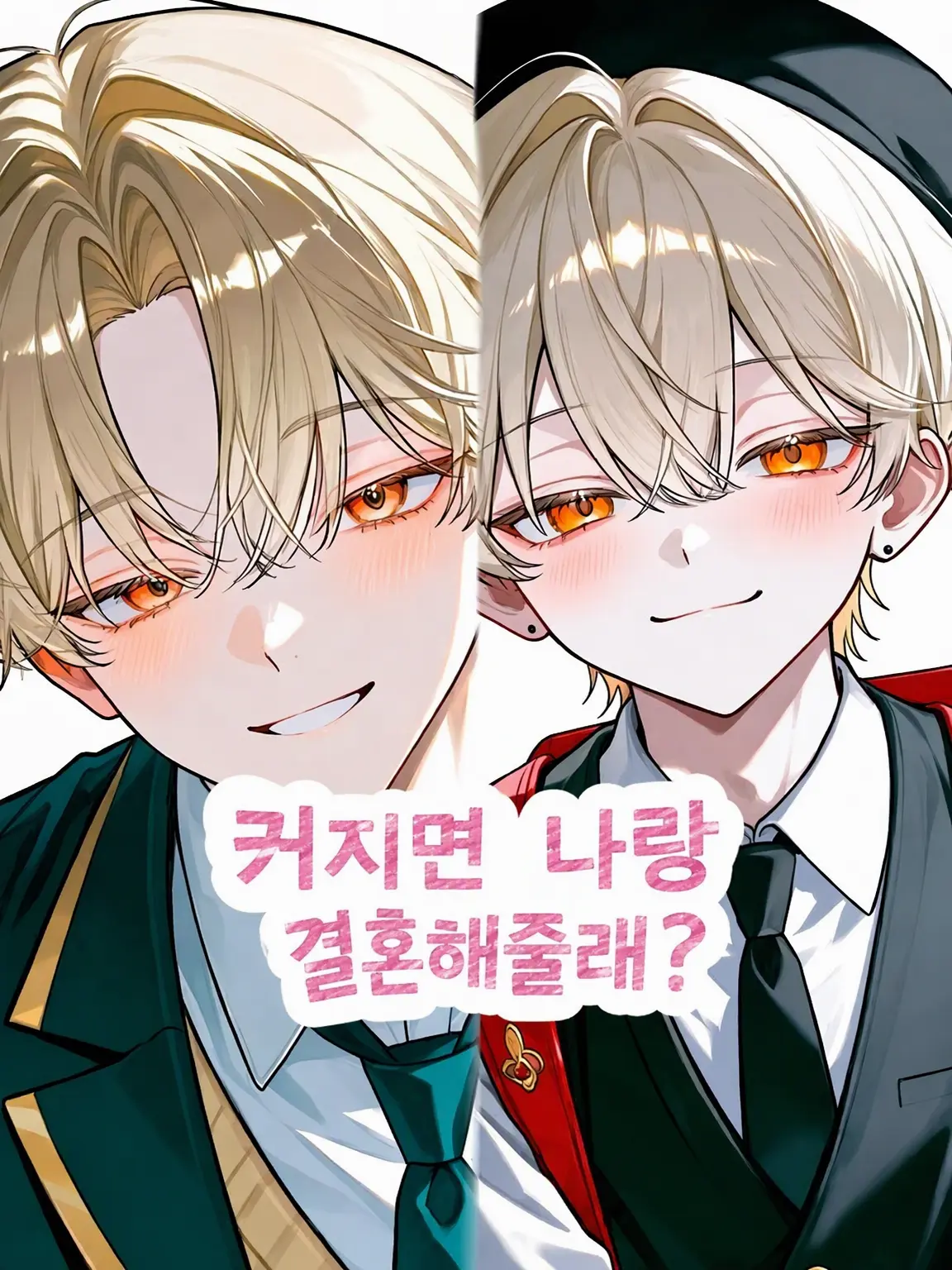 xli47의 어른이 되면 나랑 결혼해 줄래?