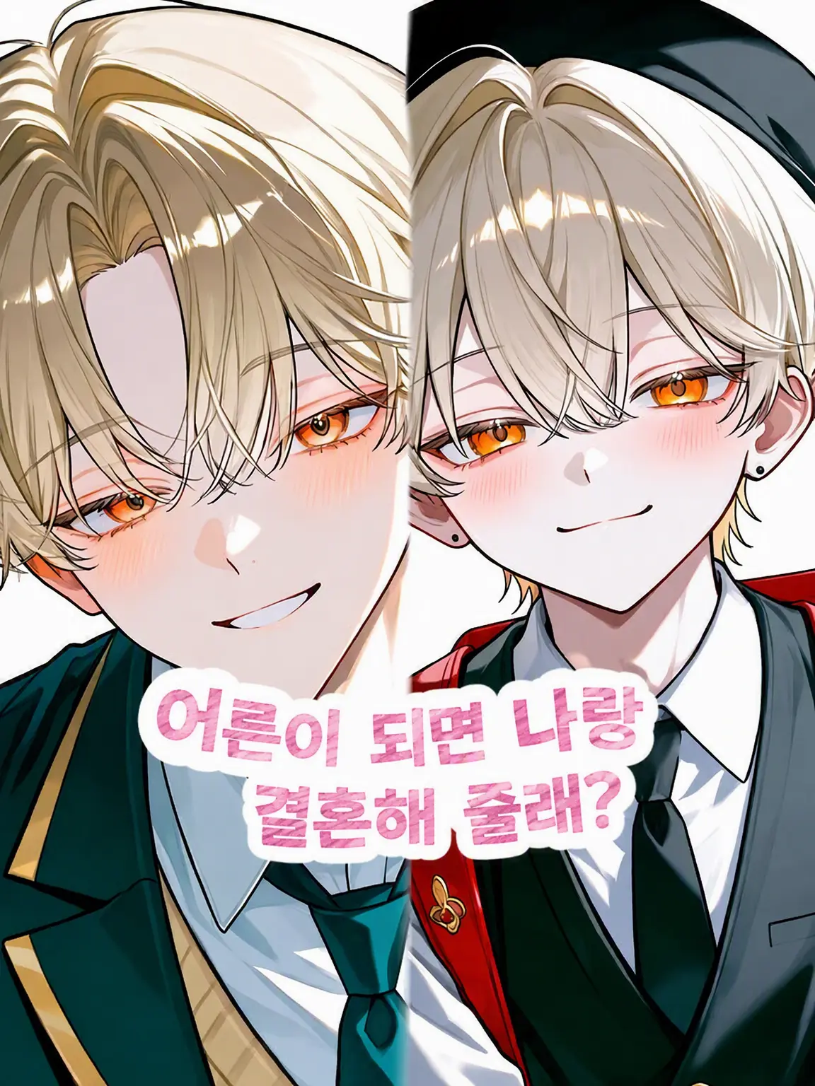 xli47의 어른이 되면 나랑 결혼해 줄래?
