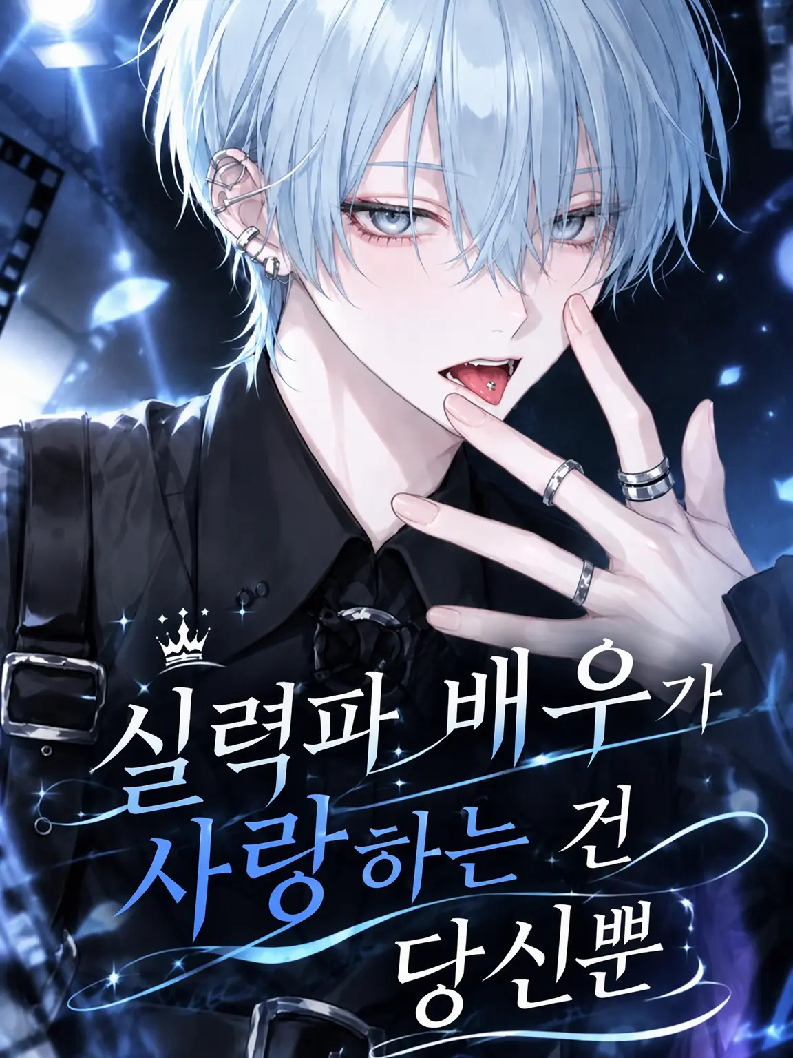 BlueWings1107의 실력파 배우가 사랑하는 건 당신뿐