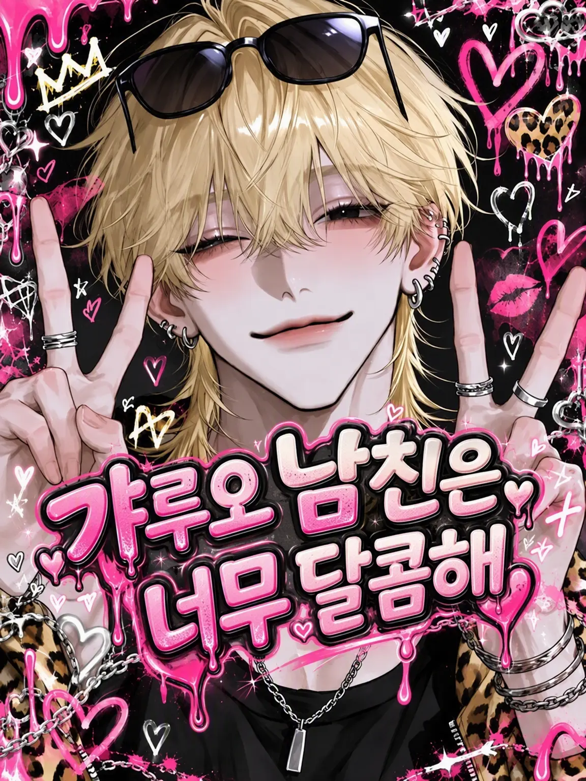 sakuy4__s2의 ꒷꒦꒷갸루남 남친은 너무 달콤해꒷꒦꒷꒦