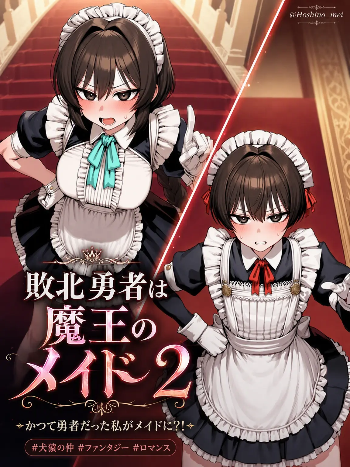 Hoshino_mei의 敗北勇者は魔王のメイド2