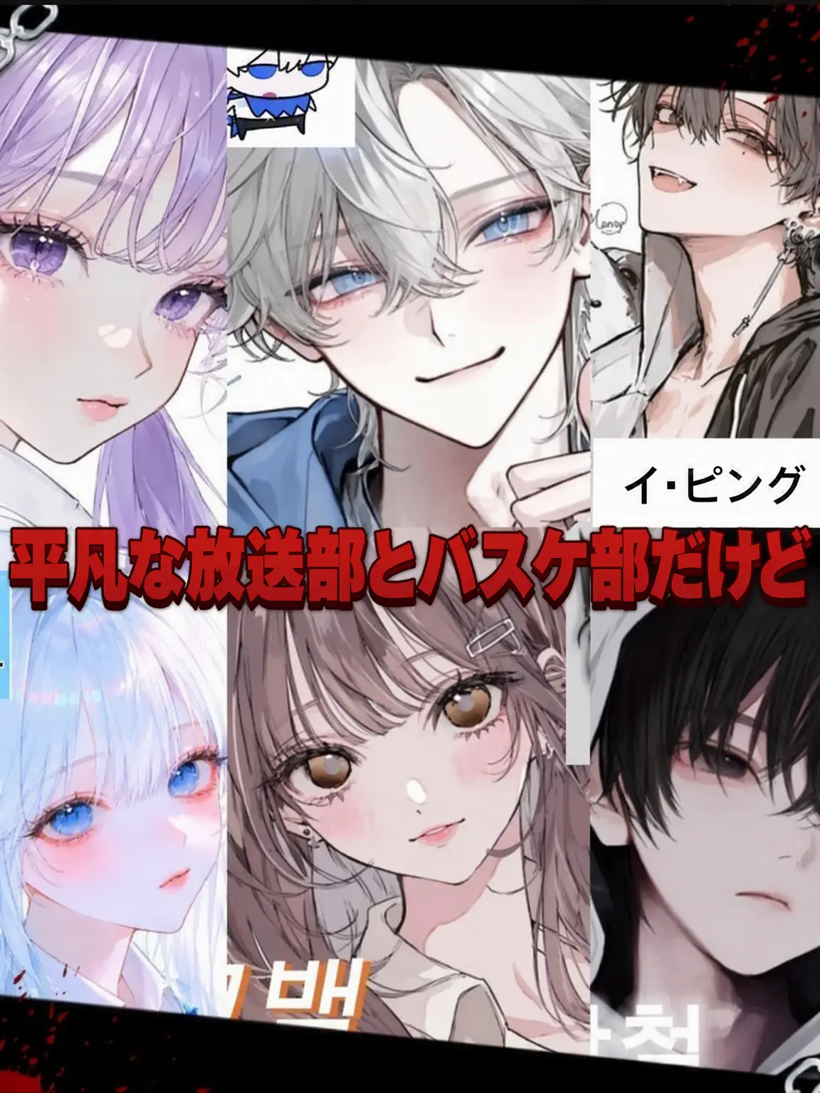 sea-Conch-Harp의 [普通の放送部とバスケ部だけど👻]