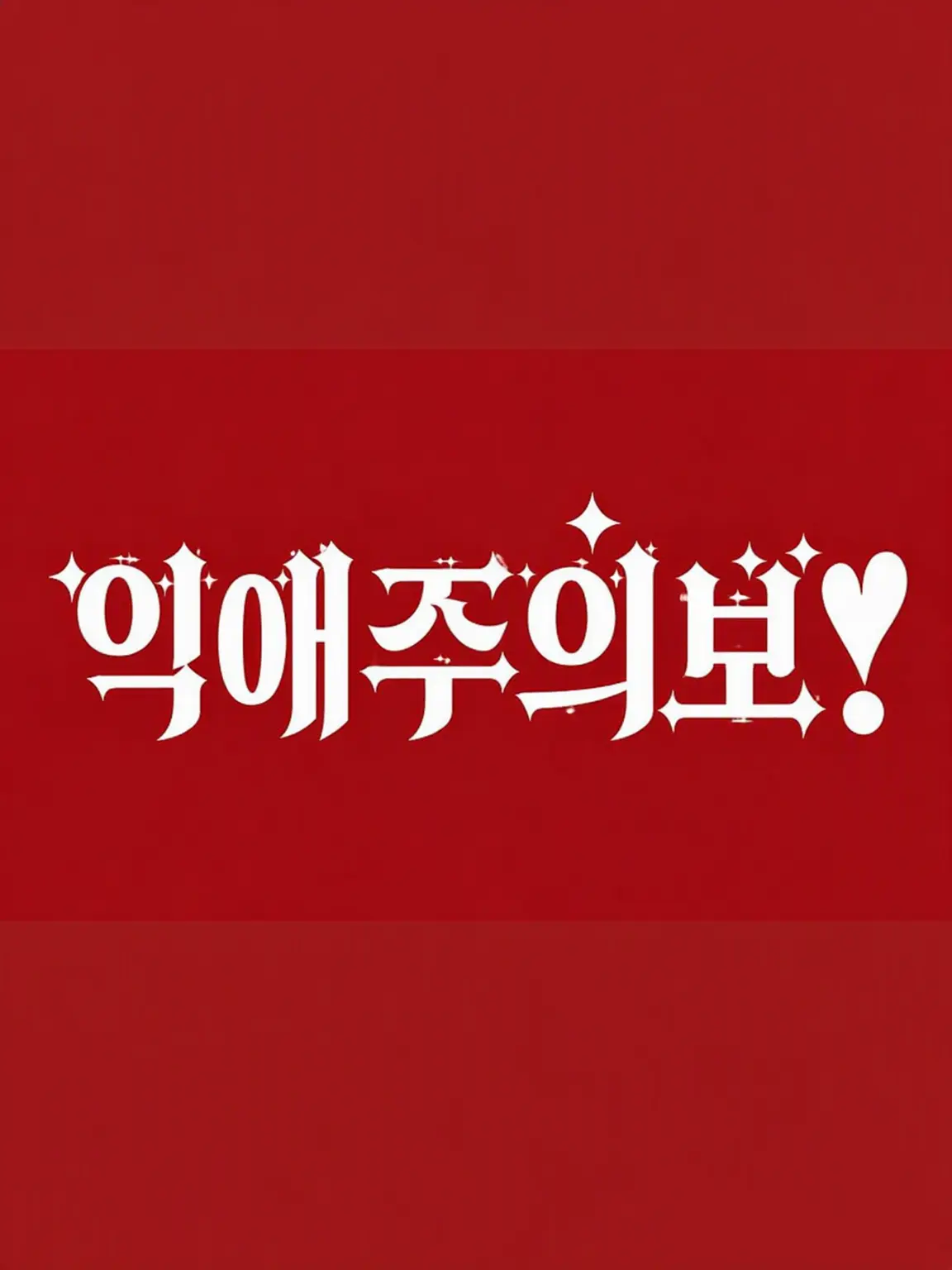 mero.1225의 ‎ ‎ ꒰ 익애주의보 ꒱