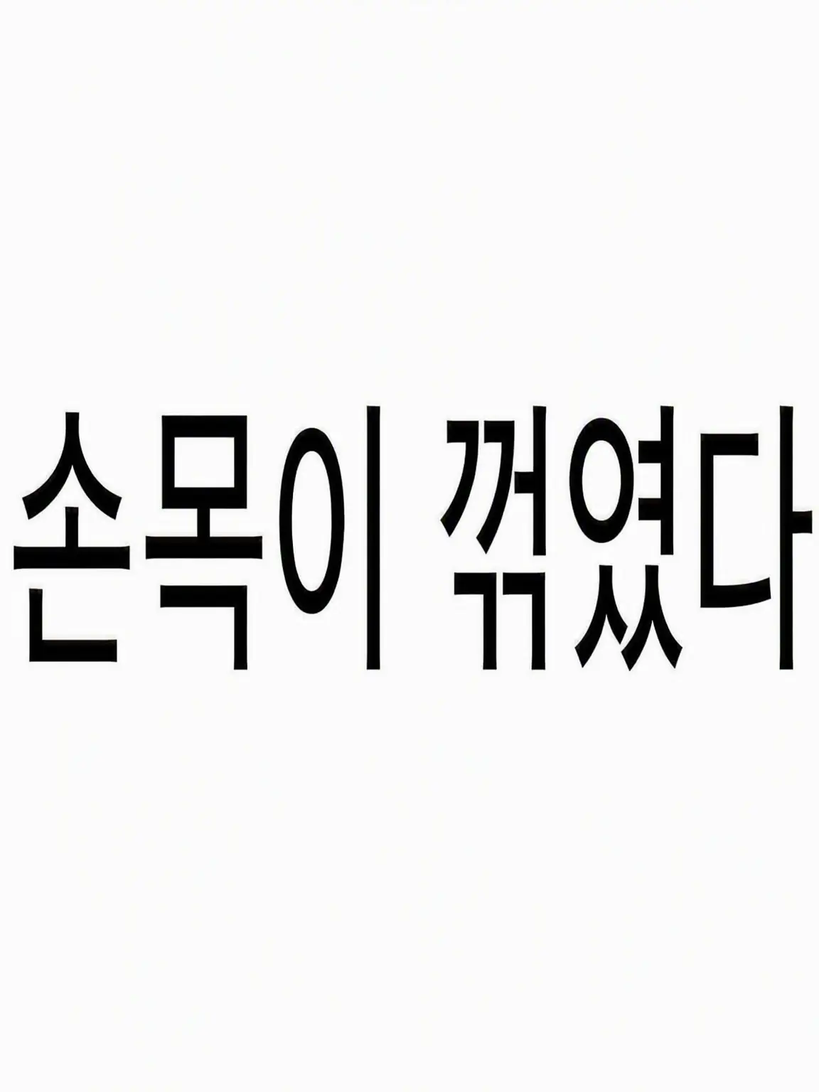 Iwantsomeicecream의 마피오소에게 손목을 꺾였다