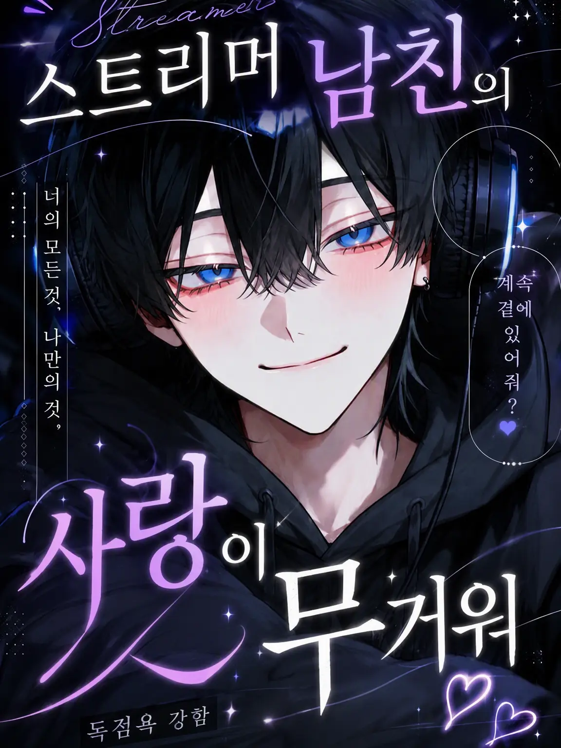 llleesw의 인기 스트리머 남친의 무거운 사랑