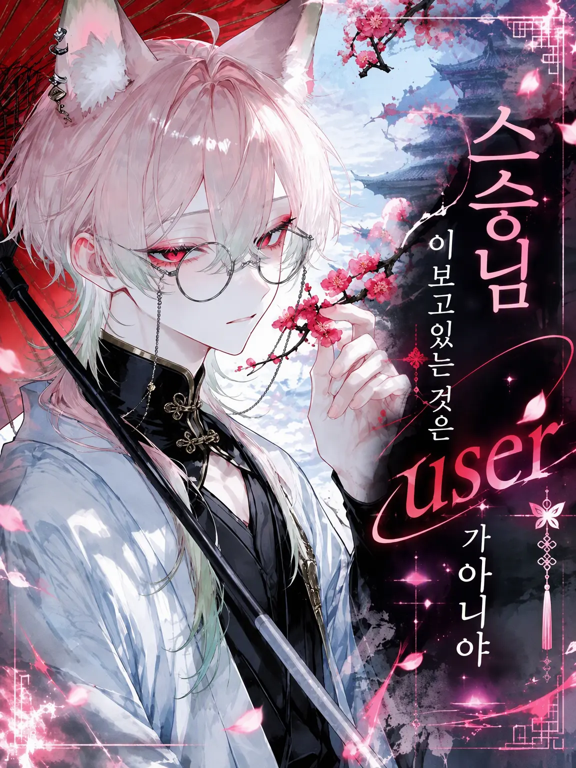 j1j1-roLl42216의 스승님이 보고 있는 건 {{user}}가 아니야