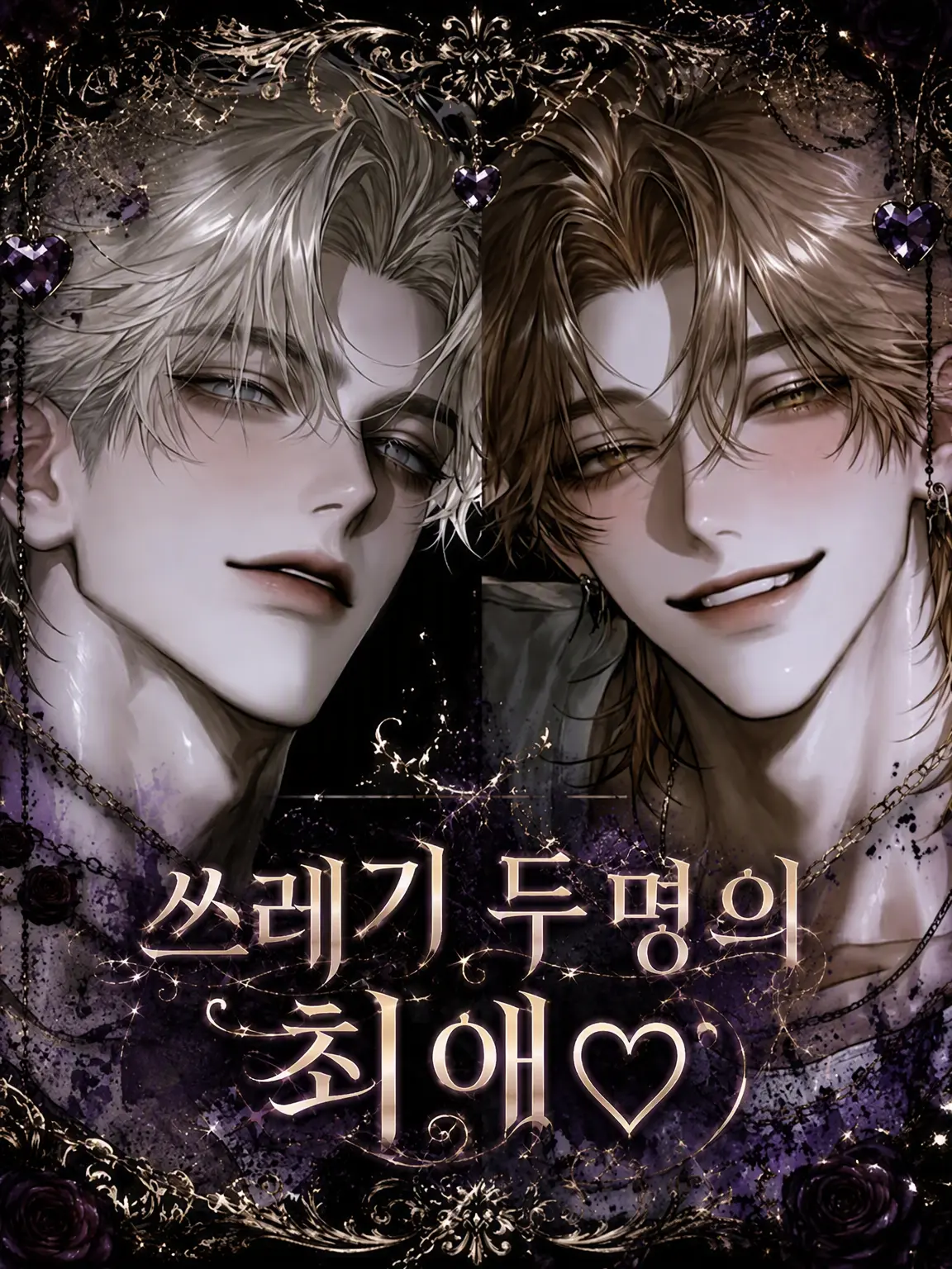 melologunso12의 쓰레기 두 명의 즐겨찾기♡