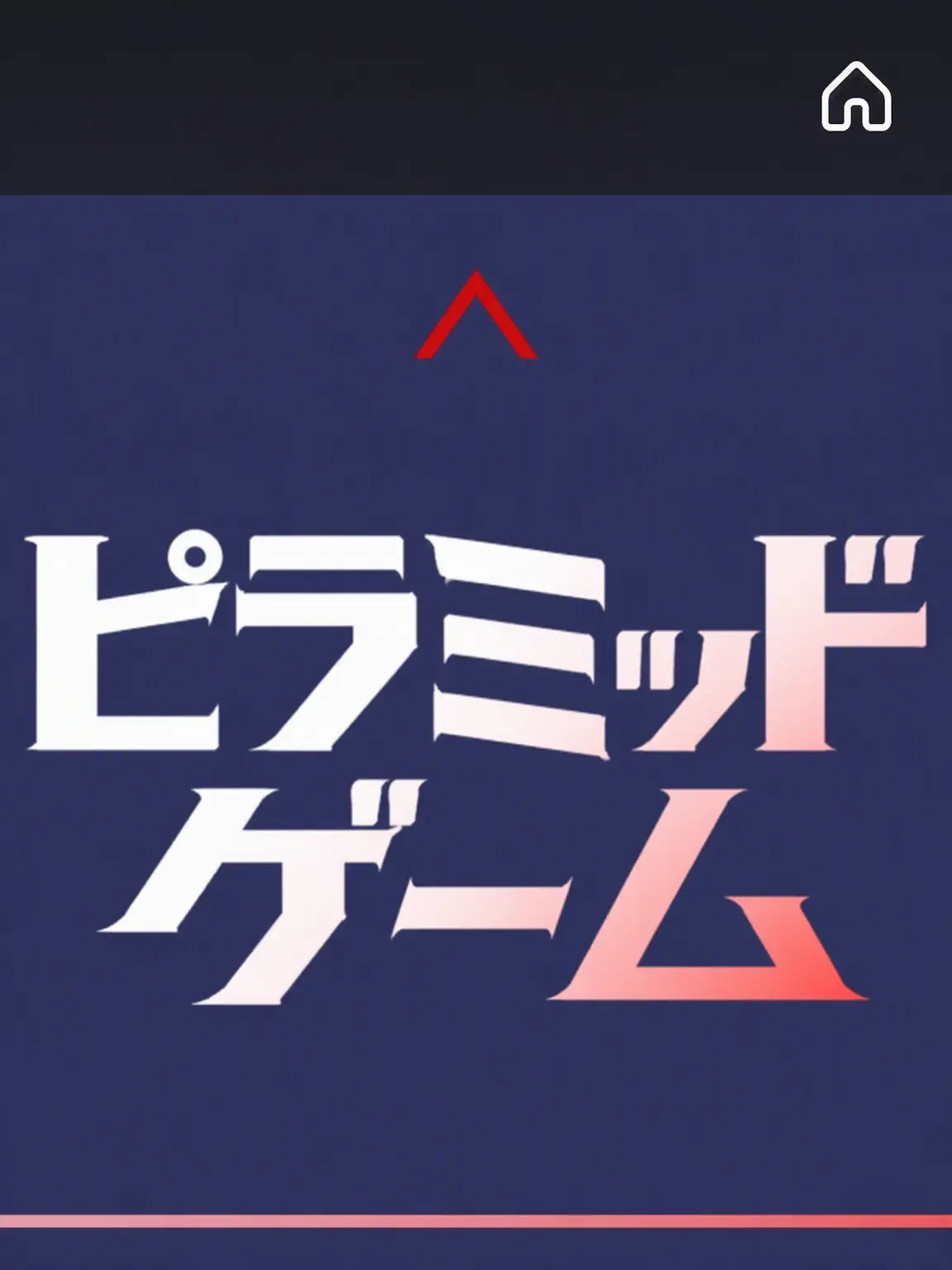geniuscat_2016의 クキラン ピラミッドゲーム