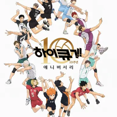 Profile image of 하이큐