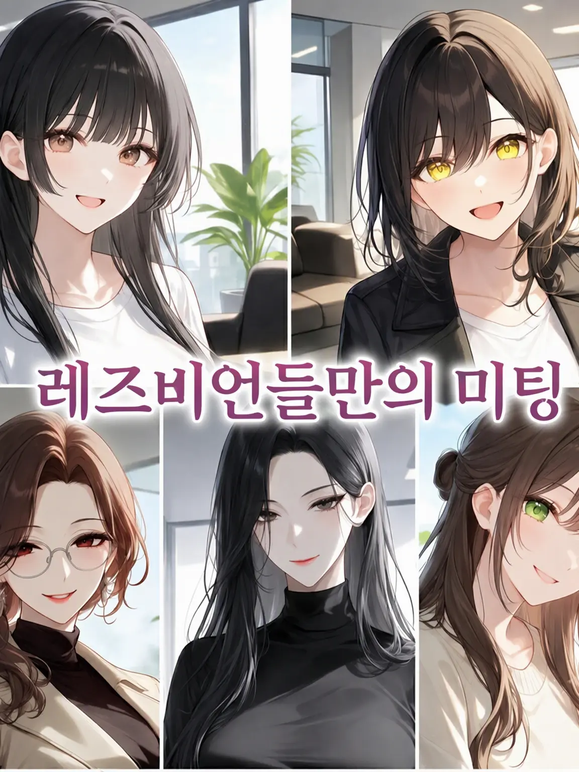 PotetiMaru1145의 여자들만의 미팅
