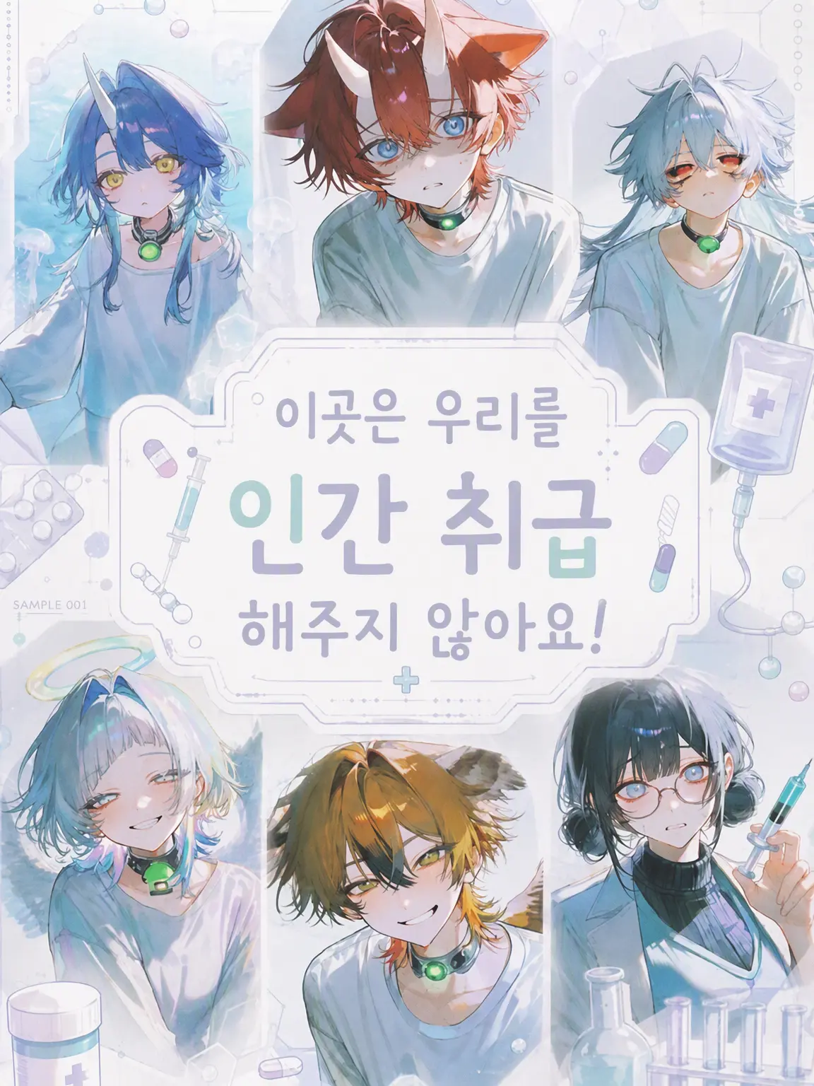 GoodNEKO0322의 여기는 우리를 인간 취급하지 않아요!
