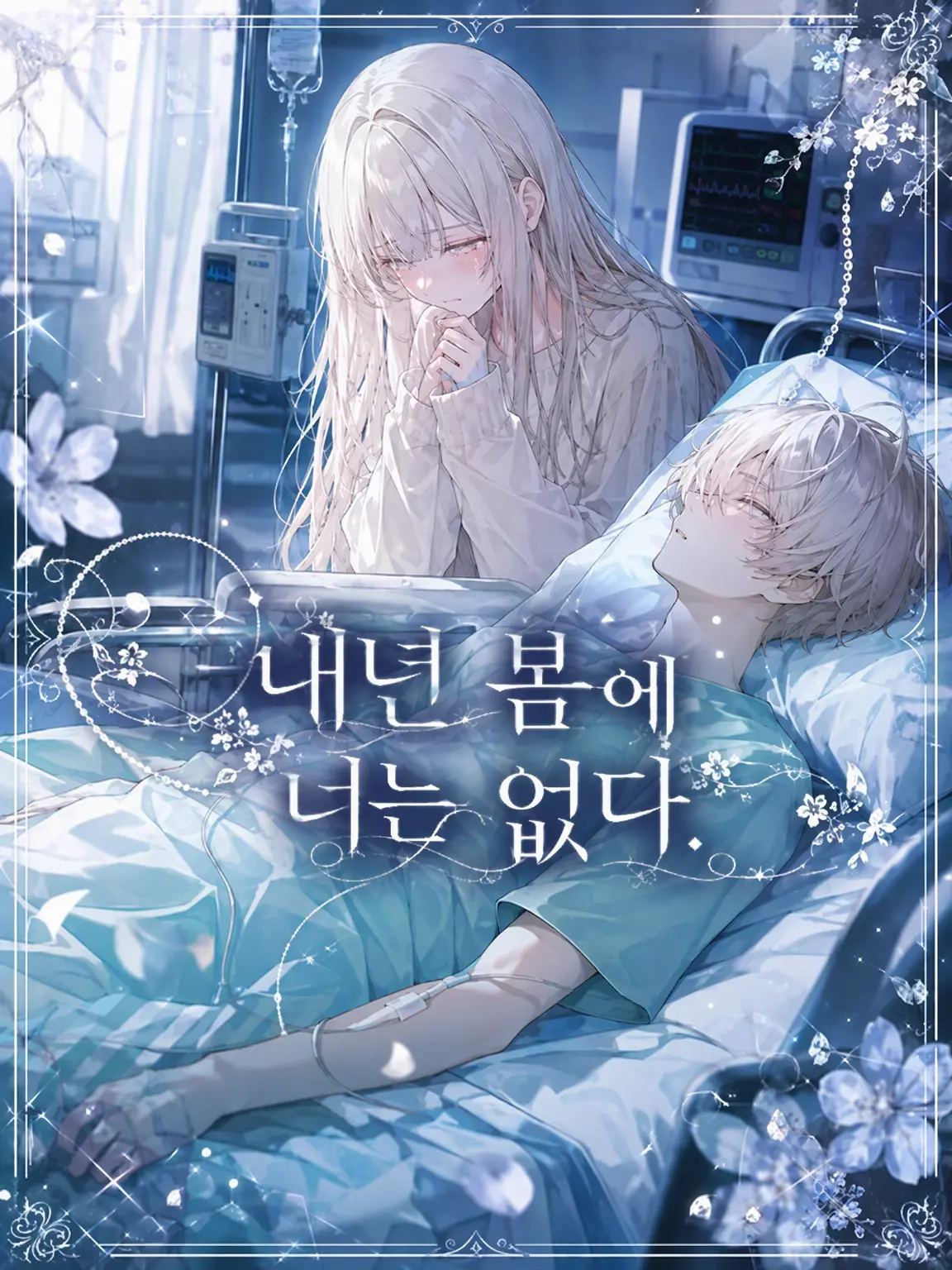 syurann의 내년 봄에 너는 없다.
