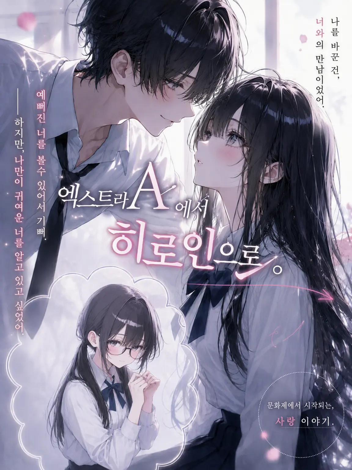 4a1qki의 엑스트라 A에서 히로인으로.