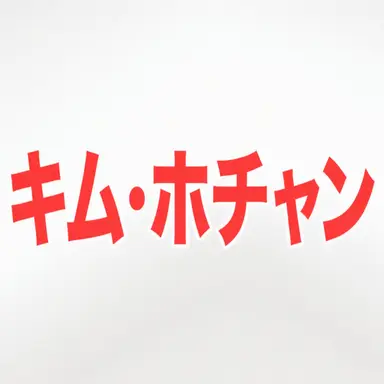 Profile image of キム・ホチャン