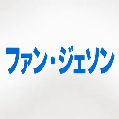 Profile image of ファン・ジェソン