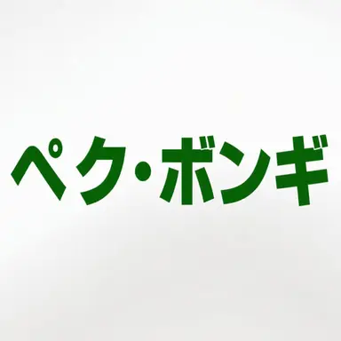 Profile image of ペク・ボンギ