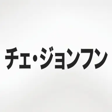 Profile image of チェ・ジョンフン