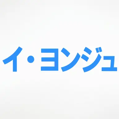 Profile image of イ・ヨンジュ