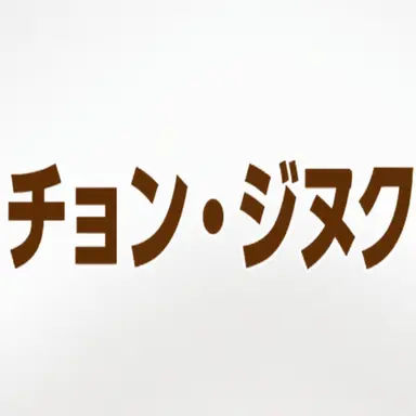 Profile image of チョン_ジヌク