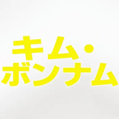 Profile image of キム・ボンナム