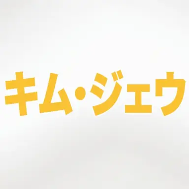 Profile image of キム・ジェウ