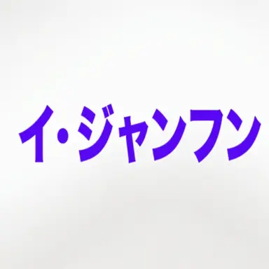 Profile image of イ・ジャンフン