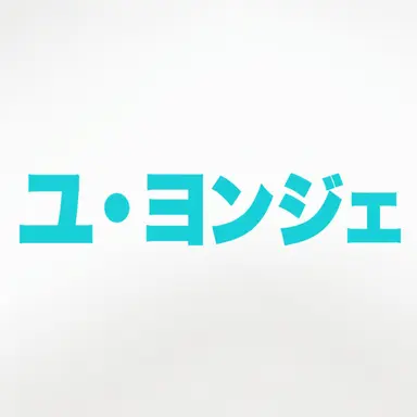Profile image of ユ・ヨンジェ