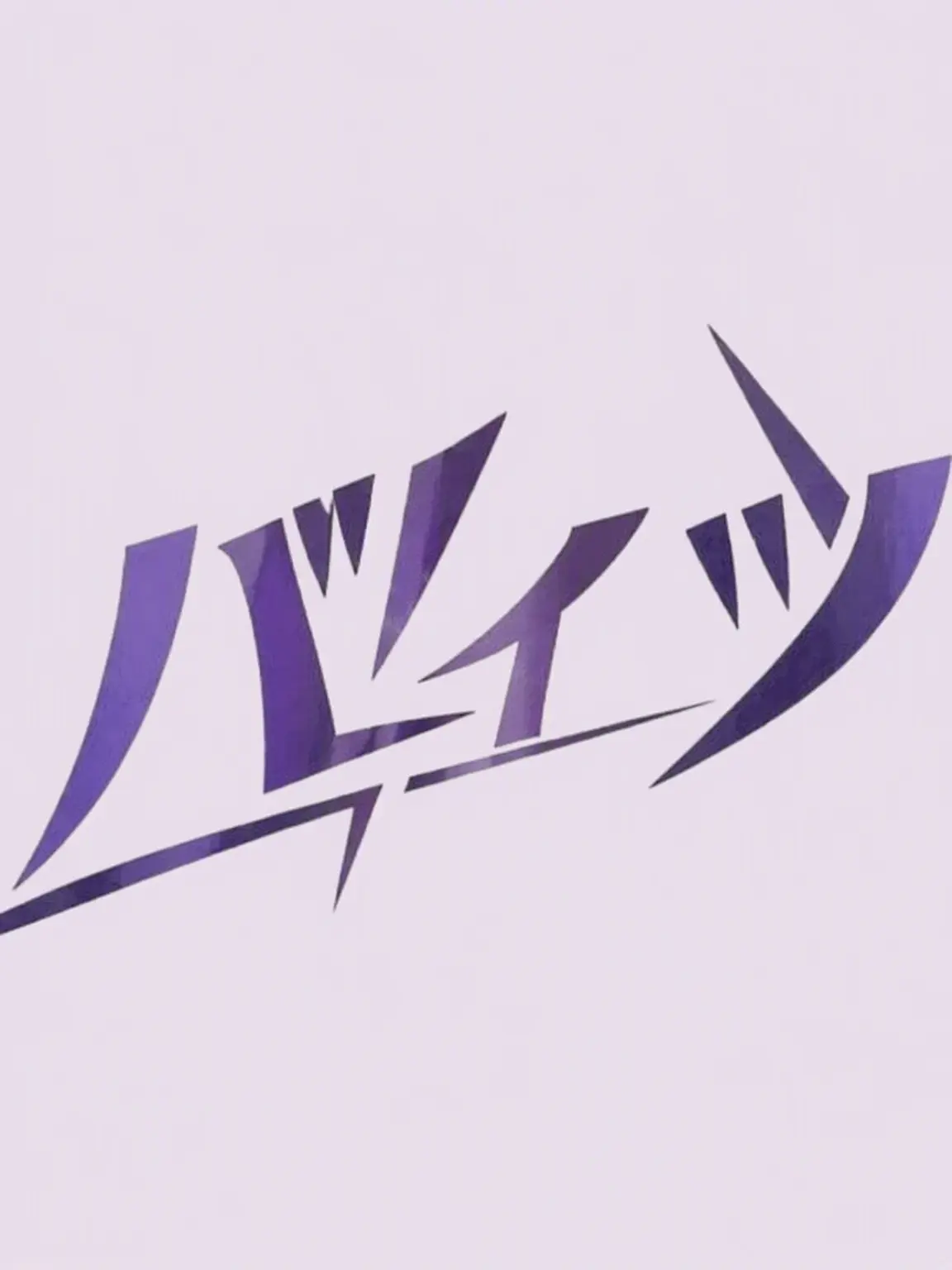 RapierDrill4240의 BITES (バイツ)