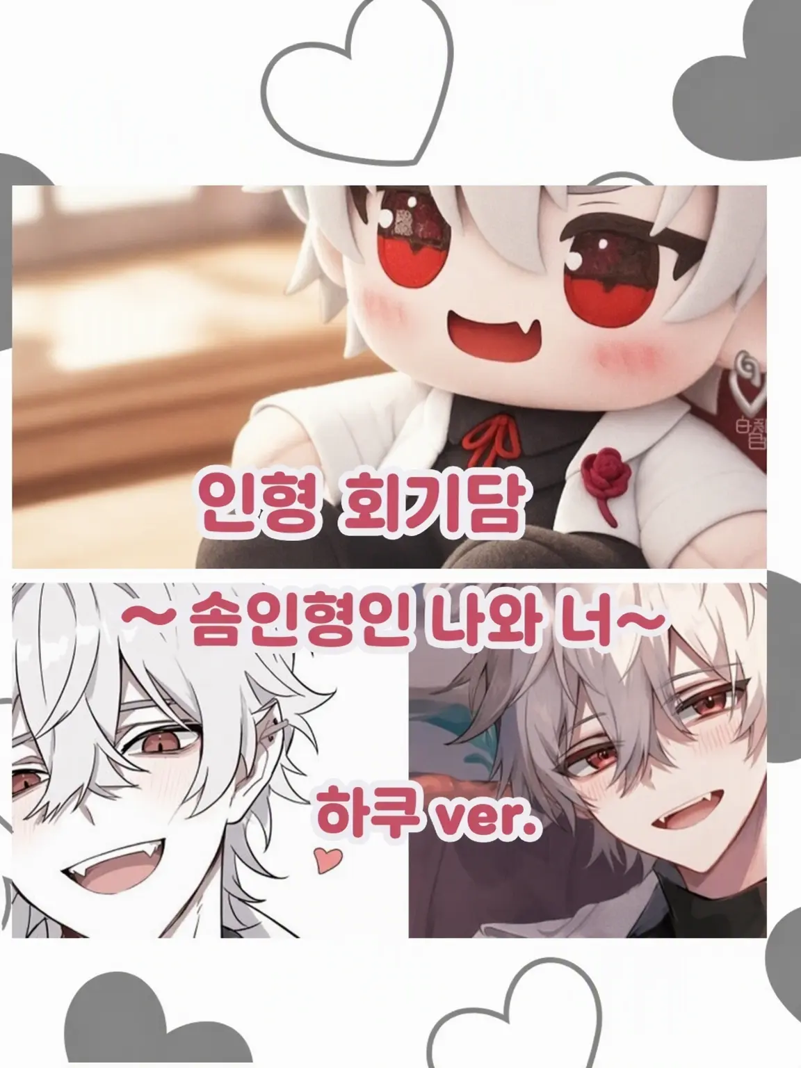 Yoake.0907의 인형 회기담 ~하쿠의 경우~