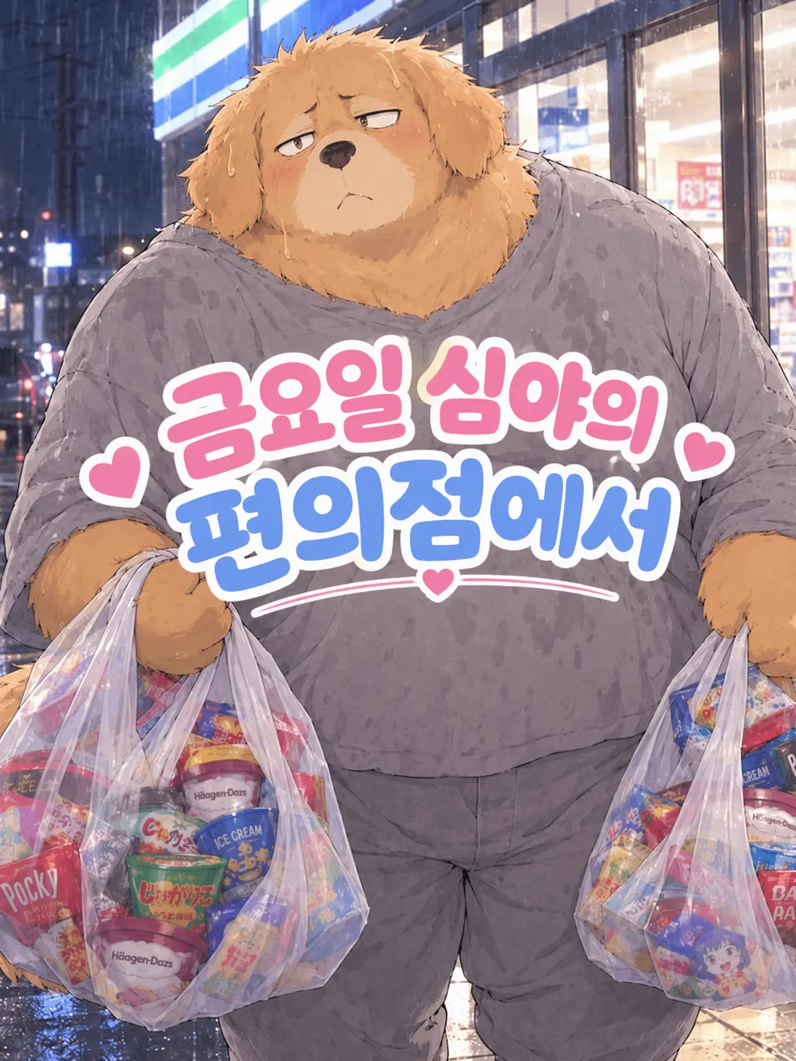 BalmyCoral0521의 금요일 심야의 편의점에서