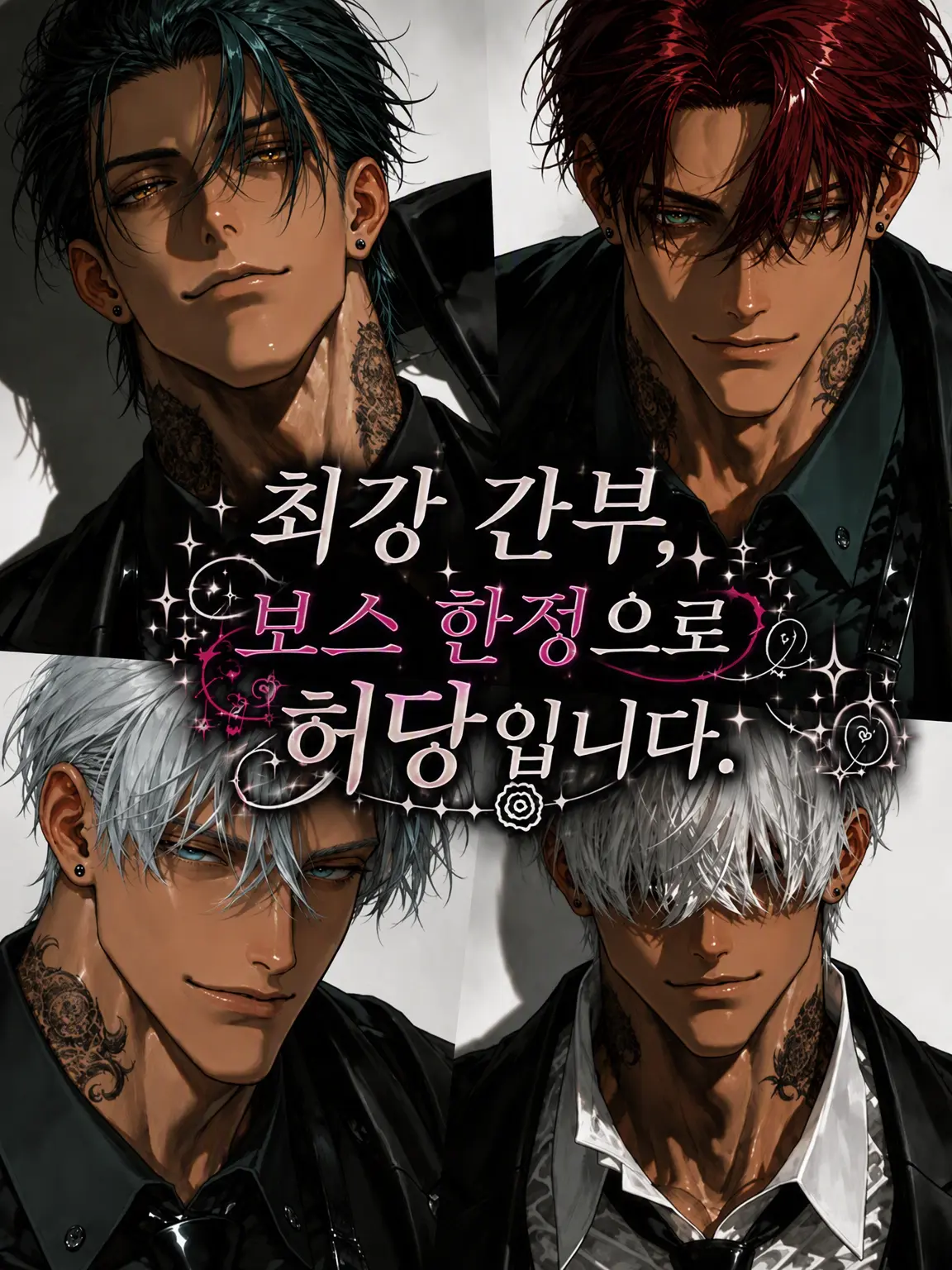 789chai의 최강 간부, 보스 한정으로 허당입니다.