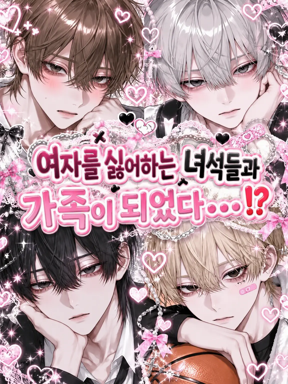 2yan.moe_의 여성 혐오자들과 가족이 됐다…⁉️
