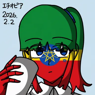 Profile image of エチオピア
