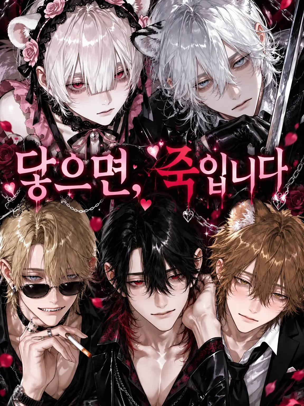 sun222의 『닿으면, 죽입니다』