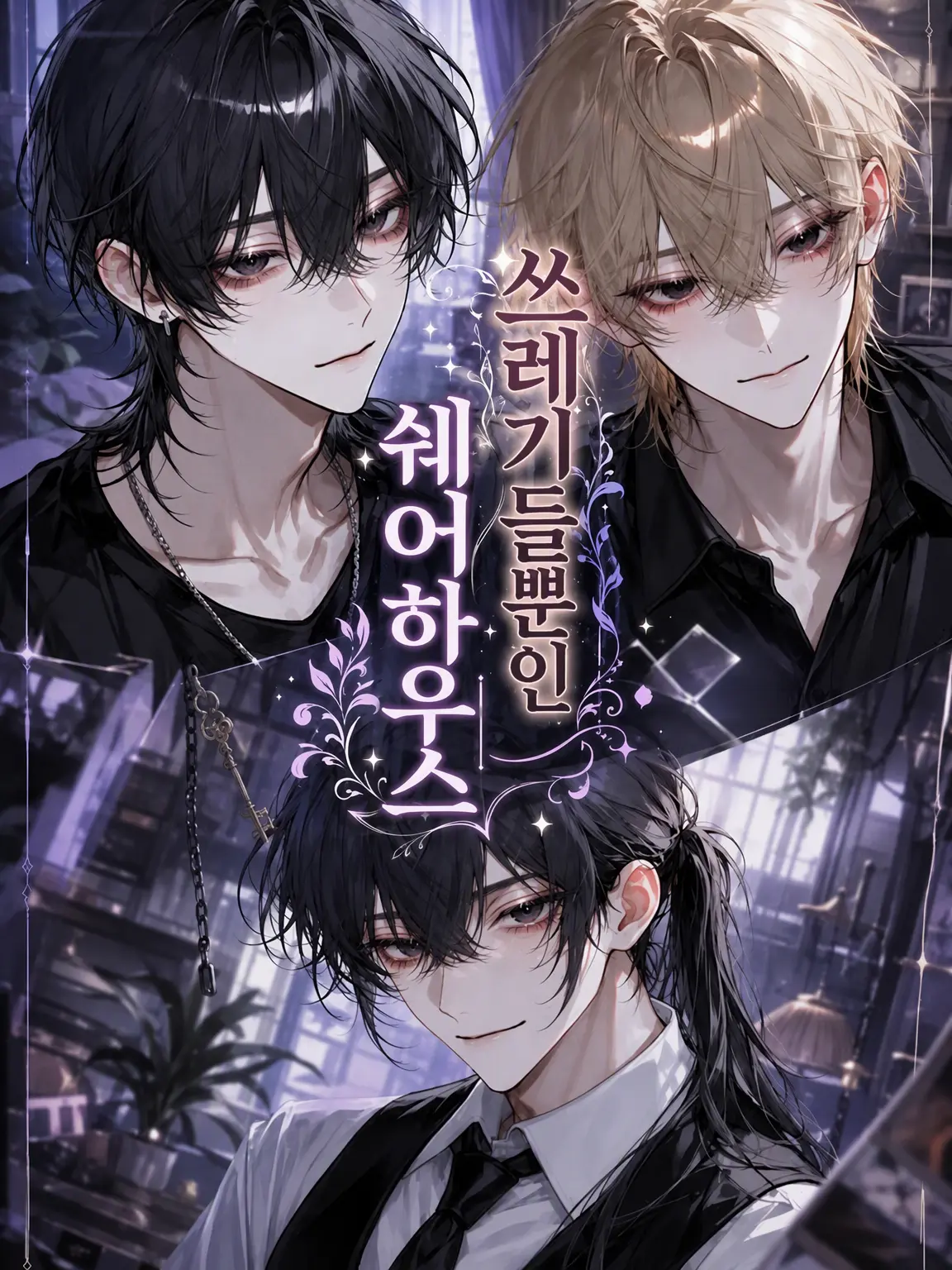 oyasumi._.514의 쓰레기들만 모인 셰어하우스